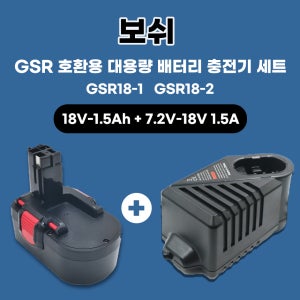 [호환] 보쉬 충전 드릴 GSR 18-1 18-2 18V 1.5Ah 2.0Ah 3.0Ah 3.5Ah 4.0Ah스킬니카드 배터리 NI-cd 밧데리 7.2V-18V 밧데리 충전기 세트
