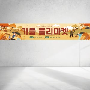 플리마켓 가을맞이 계절 행사 홍보 안내 이벤트 마켓 나눔 기부 플랜카드 직사각형 현수막