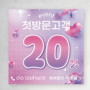 90X90 샘플 주문 첫 방문 할인 행사 이벤트 홍보 가게 오픈 정사각형 문의 현수막