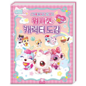 위시캣 캐릭터 도감 소원을 들어주는 고양이 위시캣 총출동 유아 어린이 백과사전 놀이 놀이북