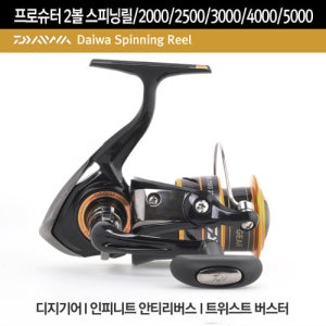 다이와 프로슈터 2볼 바다 민물 스피닝 갈치 한치 에깅 루어 원투 낚시릴 한국다이와 2000