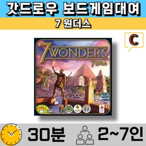 보드게임대여 7원더스