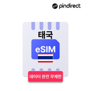 태국이심 eSIM 완전무제한 데이터 e심 방콕 치앙마이 푸켓