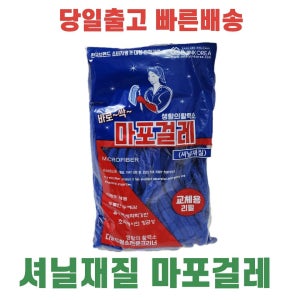 초극세사 셔닐마포걸레 리필용 210g