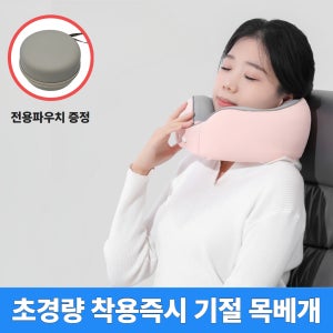 [초경량 286g] 기내용 목베개 여행용 비행기 휴대용목배게