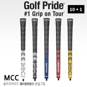 골프프라이드 MCC 멀티컴파운드 골프 반실 그립 10+1