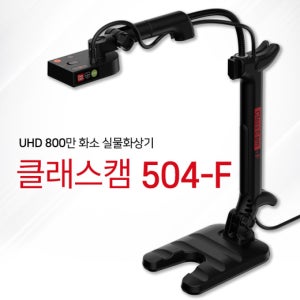 클래스캠 504-F 화상수업전용 화상카메라 웹캠