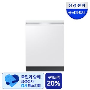 삼성 비스포크 식기세척기 1등급 열풍건조 14인용 빌트인 에센셜 화이트
