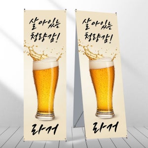 맥주 배너 호프 라거 술집 생맥주 페트 제작입간판 mb979