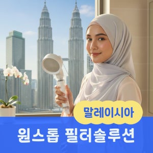 조호바루 장단기 거주 샤워기 주방 세면대 세탁기 필터패키지 말레이시아필터 쿠알라룸프