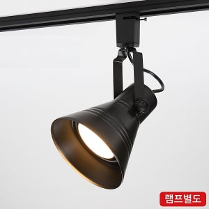 레일 등기구 (레일용) 블랙/나팔