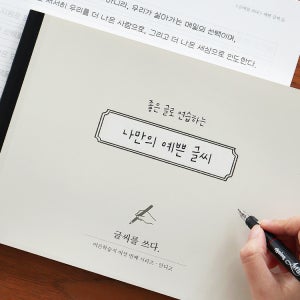 인디고 글씨를 쓰다 나만의 예쁜 글씨 7가지 글씨체 연습 교정 노트 어른학습지 손글씨