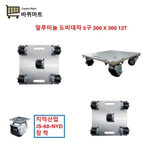판초강도 알루미늄 도비대차 5구 판 300-300 12T 고하중 도비바퀴 HC-89002