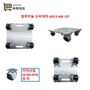 알루미늄 도비 대차 4구 판 400-400 12T 판초강도 고하중 바퀴 캐스터 중량물