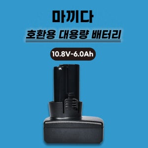 [호환] 마끼다 충전 배터리 BL1013 10.8V 6.0Ah