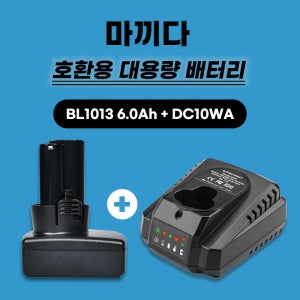 [호환] 마끼다 충전 배터리 BL1013 10.8V 6.0Ah 배터리 DC10WA 충전기 한세트