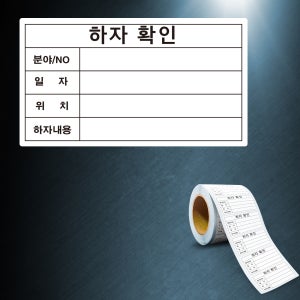 하자확인 안내 롤라벨 방수 스티커 500매