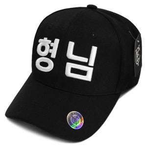 캡이요 CAPEYO 2426 형님 3D 글씨 자수 야구 한글 브라더 BROTHER 볼캡모자
