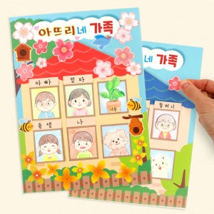 [미술샘 DIY 우리 가족 소개/연락망] 유치원 어린이집 입학 만들기