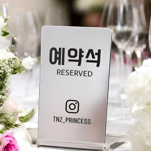 예약석 인스타그램 큐알코드 QR 영수증리뷰 아크릴 명품각인 안내판 표지판 개업선물