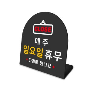 폴더 데스크 안내판 09 일요일 휴무 표지판 매장주문제작 팻말 A SIZE 17cm