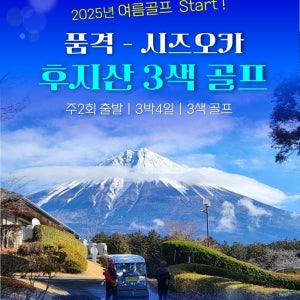 일본골프 후지산 시즈오카 3색 4-6월 골프여행 해외패키지