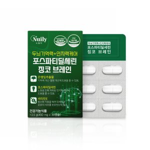 기억력 암기력 포스파티딜세린 뇌영양제 브레인 20대 공부잘하는 집중력 은행잎추출물 30캡슐
