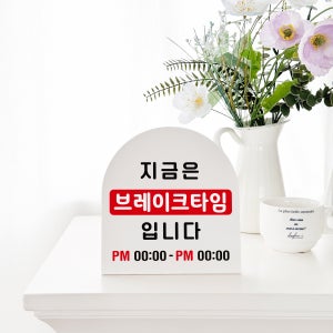 폴더 데스크 안내판 12 브레이크타임 표지판 매장주문제작 팻말 A SIZE 17cm