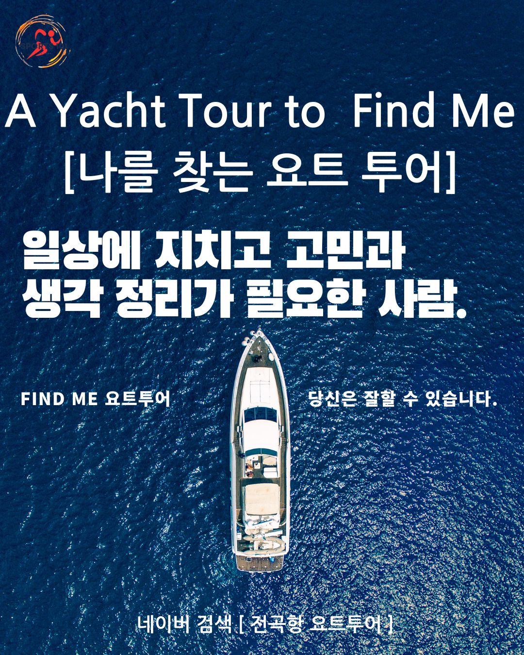 나를 찾는 요트투어(A Yacht Tour to Find Me)