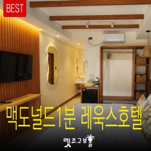 [렛츠고보홀 레욱스호텔 입국팩&출국팩] 맥도널드 졸리비 1분거리 입국 출국팩 [인당요금]