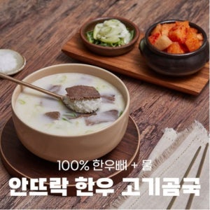 안뜨락 한우 고기 곰국 보양식 사골곰탕 육수 간편식 국물