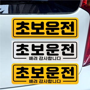 초보운전 차량 자석 반사 스티커 일반형 미디엄 노랑색 일반형 01