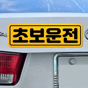 초보운전 차량 자석 반사 스티커 일반형 미디엄 노랑색 일반형 01