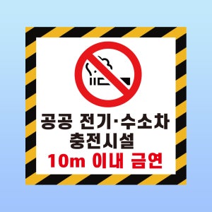 공공 전기 수소차 충전시설 문패 부착안내판 10m 금연 스티커 표지판 100x100mm