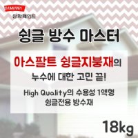 삼화 삼화 슁글 방수 마스터 18kg 수용성 슁글 전용 방수재
