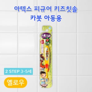 아텍스 피규어 키즈칫솔 아동용(3-5세) 헬로카봇 옐로우 향균라운딩 칫솔모