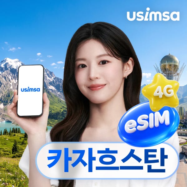 카자흐스탄 이심 eSIM 아스타나 KaR Tel 매일 500MB 무제한 1일 유심사 알림톡