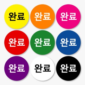 완료 스티커 제작 원형 500매 ch21