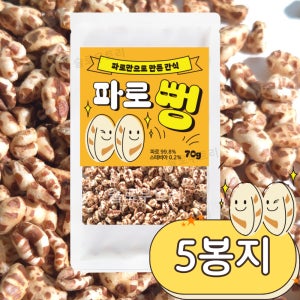 파로 이탈리아 통곡물 100% 뻥튀기 튀밥 간편 건강간식 과자 파로뻥 설탕ZERO 5봉지