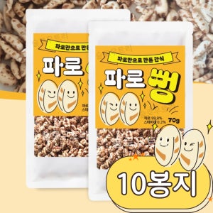 이탈리아 통곡물 파로 100% 뻥튀기 튀밥 간편 간식 과자 파로뻥 설탕ZERO 10봉지