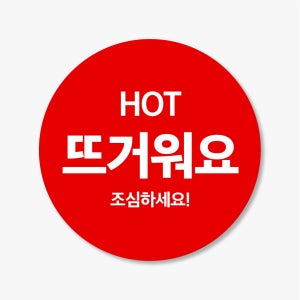 뜨거워요 뜨거움주의 스티커 제작 빨강 500매 hot109