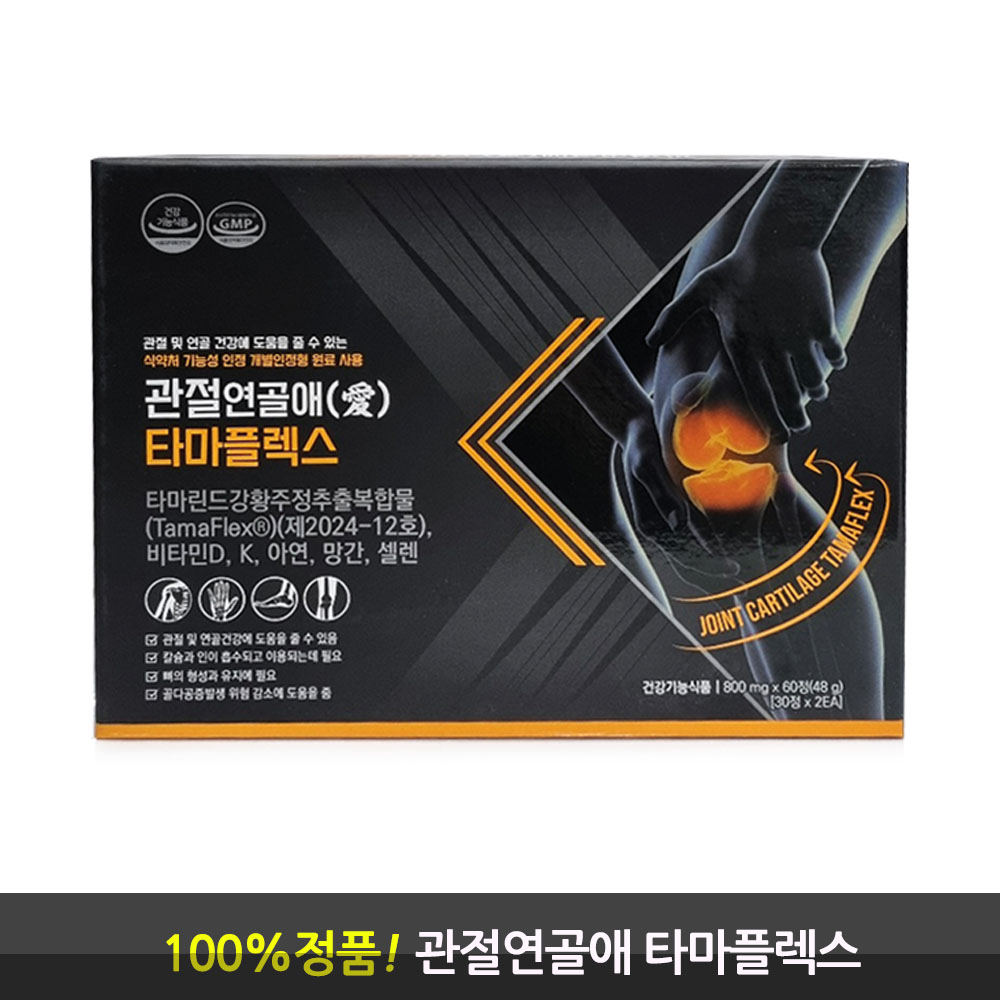 관절연골애(愛) 타마플렉스