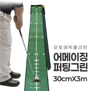 어메이징 퍼팅 그린 무한 오토리턴 퍼팅연습기 (30cm X 3m)