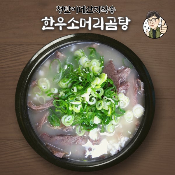 [청만이네산지직송] 한우 소머리곰탕 소머리국밥 1100g