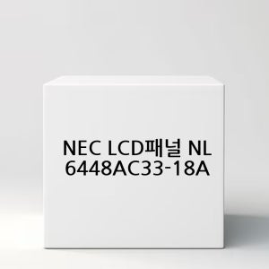 NEC LCD패널 NL6448AC33-18A