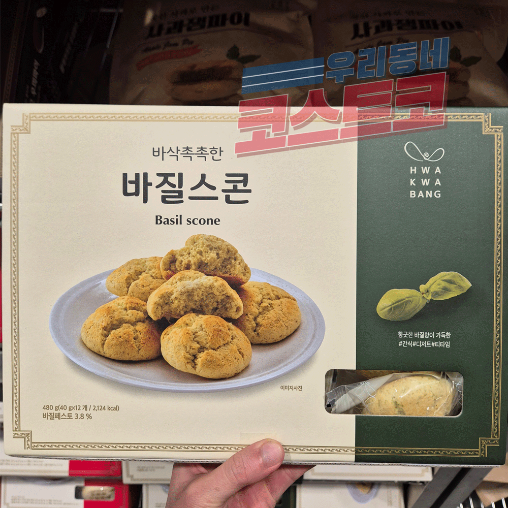 코스트코 화과방 바질스콘 코스트코간식 과자 빵