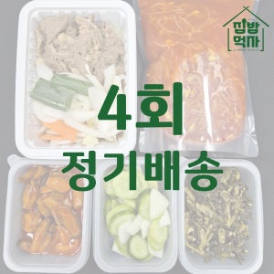 [집밥먹자] 반찬 정기배송 배달 수제 집반찬 한달 식단 세트 [원산지-상세설명에 표시]