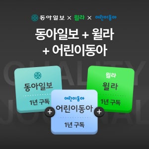 동아일보 1년+어린이동아1년(종이신문 구독)+윌라 1년 이용권(베이직 멤버십)