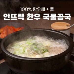 안뜨락 한우 국물 곰국 보양식 사골곰탕 육수 간편식 국물