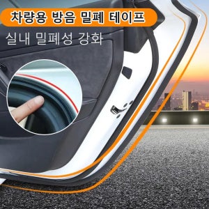 차량용 방음 밀폐 테이프 소음방지 자동차풍절음고무
